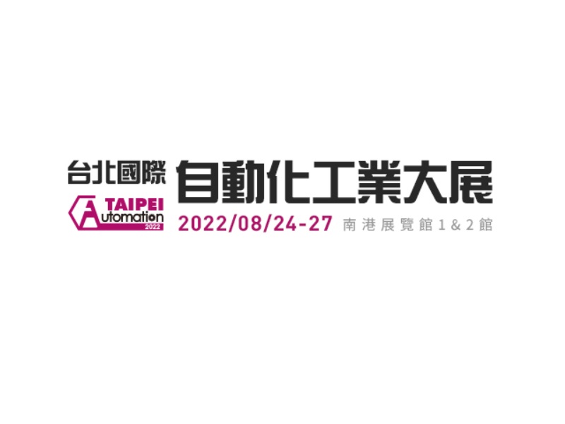 2022 台北國際自動化工業大展