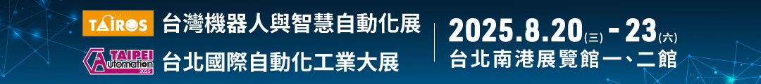 台北國際自動化工業大展
